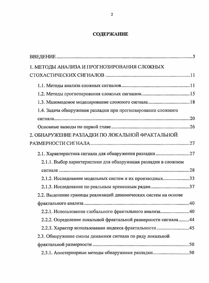 "1. МЕТОДЫ АНАЛИЗА И ПРОГНОЗИРОВАНИЯ СЛОЖНЫХ СТОХАСТИЧЕСКИХ СИГНАЛОВ