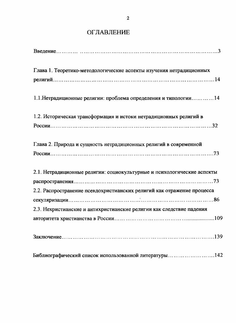 "Глава 1. Теоретикометодологические аспекты изучения нетрадиционных религий