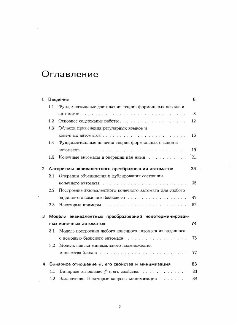 "1.1 Фундаментальные достижения теории формальных языков и автоматов. 