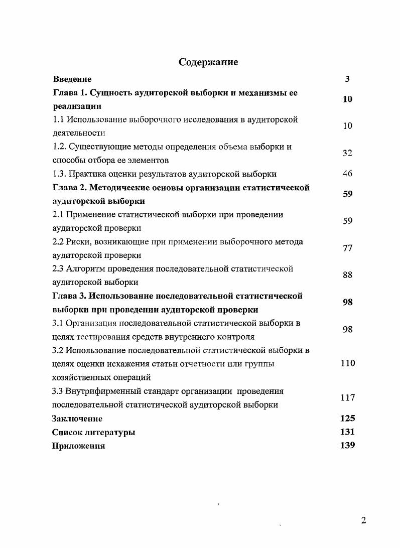 "Глава 1. Сущность аудиторской выборки и механизмы ее реализации