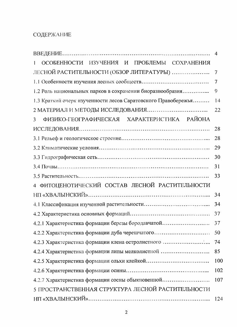 "1 ОСОБЕННОСТИ ИЗУЧЕНИЯ И ПРОБЛЕМЫ СОХРАНЕНИЯ ЛЕСНОЙ РАСТИТЕЛЬНОСТИ ОБЗОР ЛИТЕРАТУРЫ 