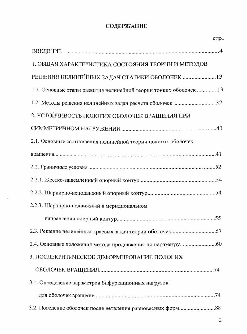 "1.1. Основные этапы развития нелинейной теории тонких оболочек.