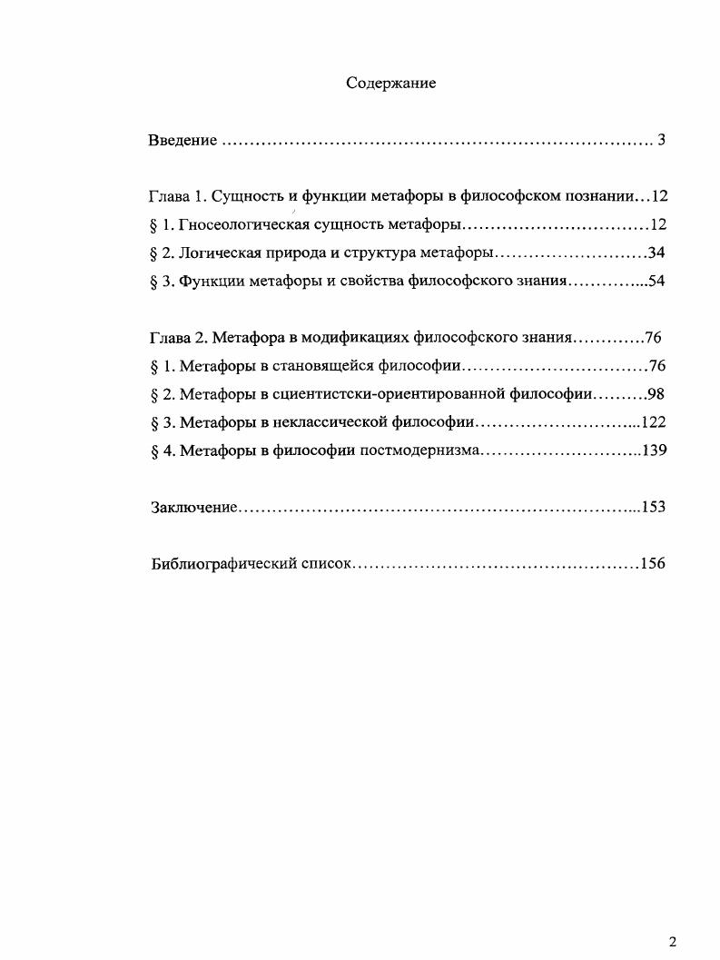 "Глава 1. Сущность и функции метафоры в философском познании. 