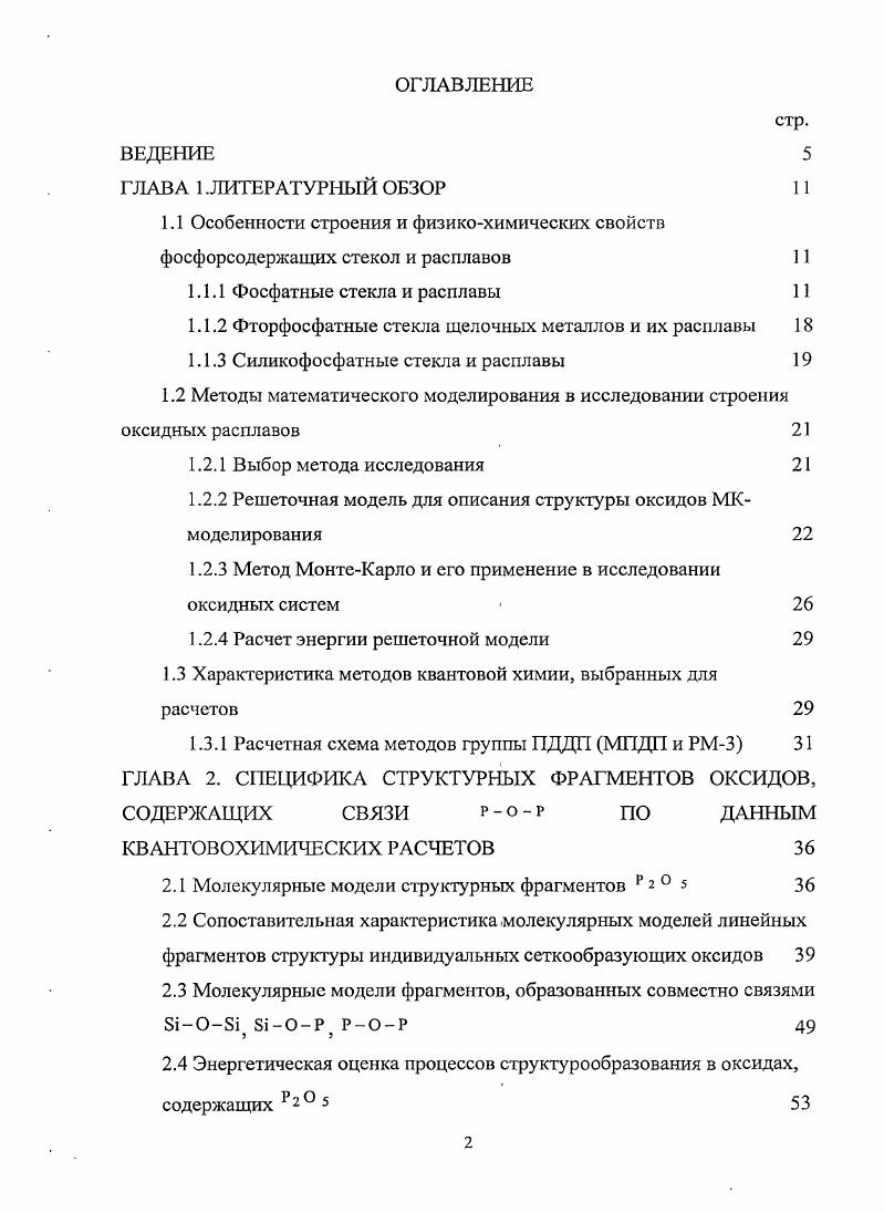 "1.1.2 Фторфосфатные стекла щелочных металлов и их расплавы 