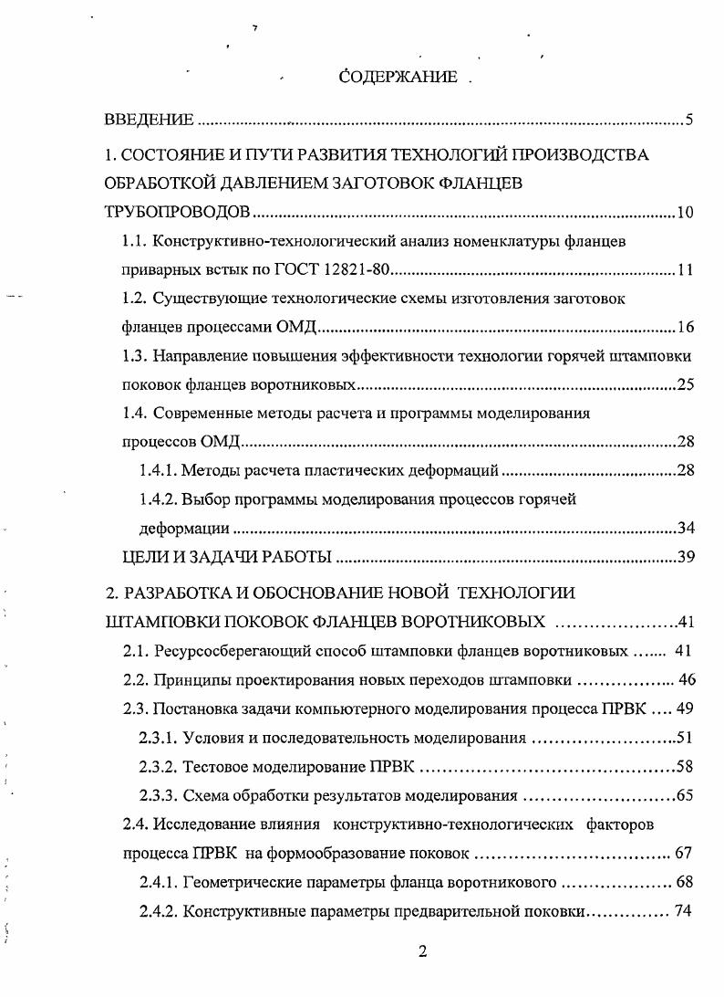 "1.4. Современные методы расчета и программы моделирования процессов ОМД.
