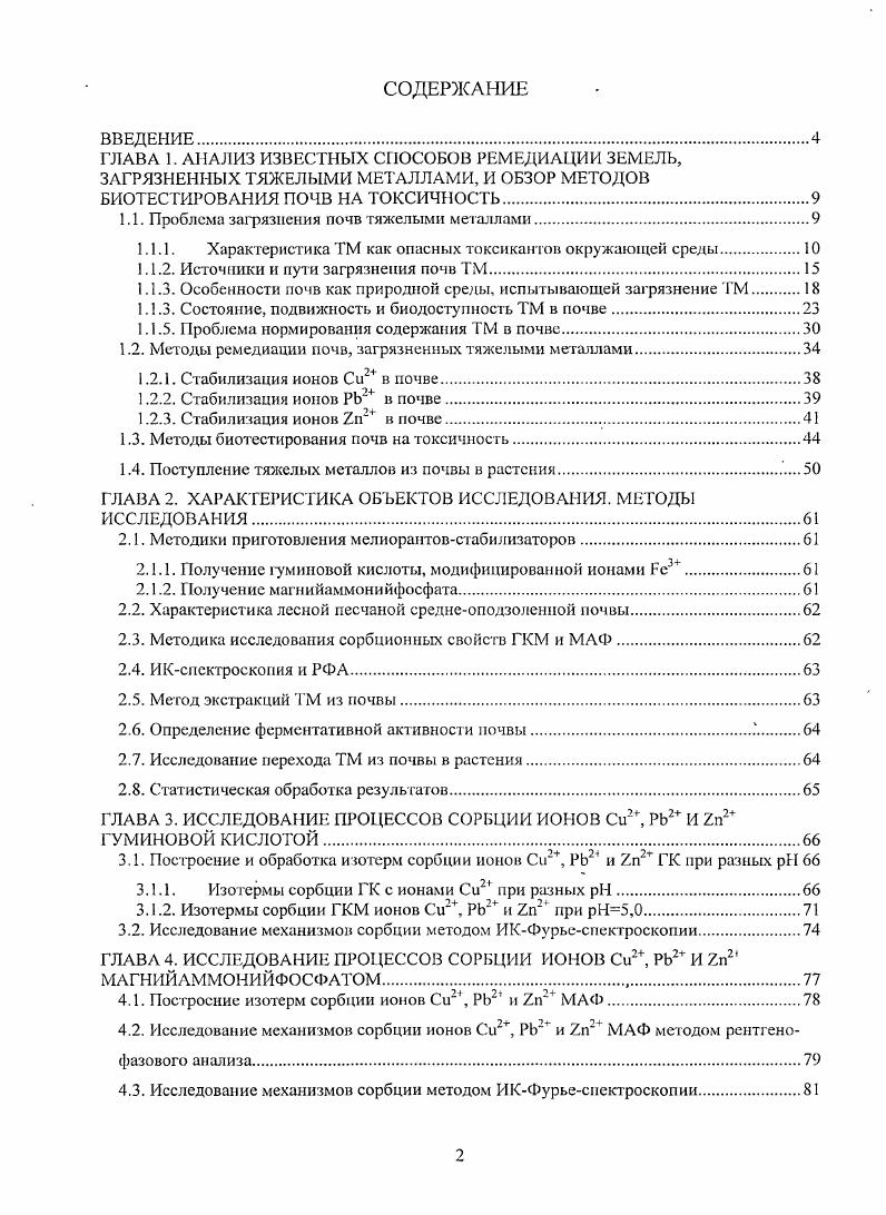 "ГЛАВА 1. АНАЛИЗ ИЗВЕСТНЫХ СПОСОБОВ РЕМЕДИАЦИИ ЗЕМЕЛЬ,