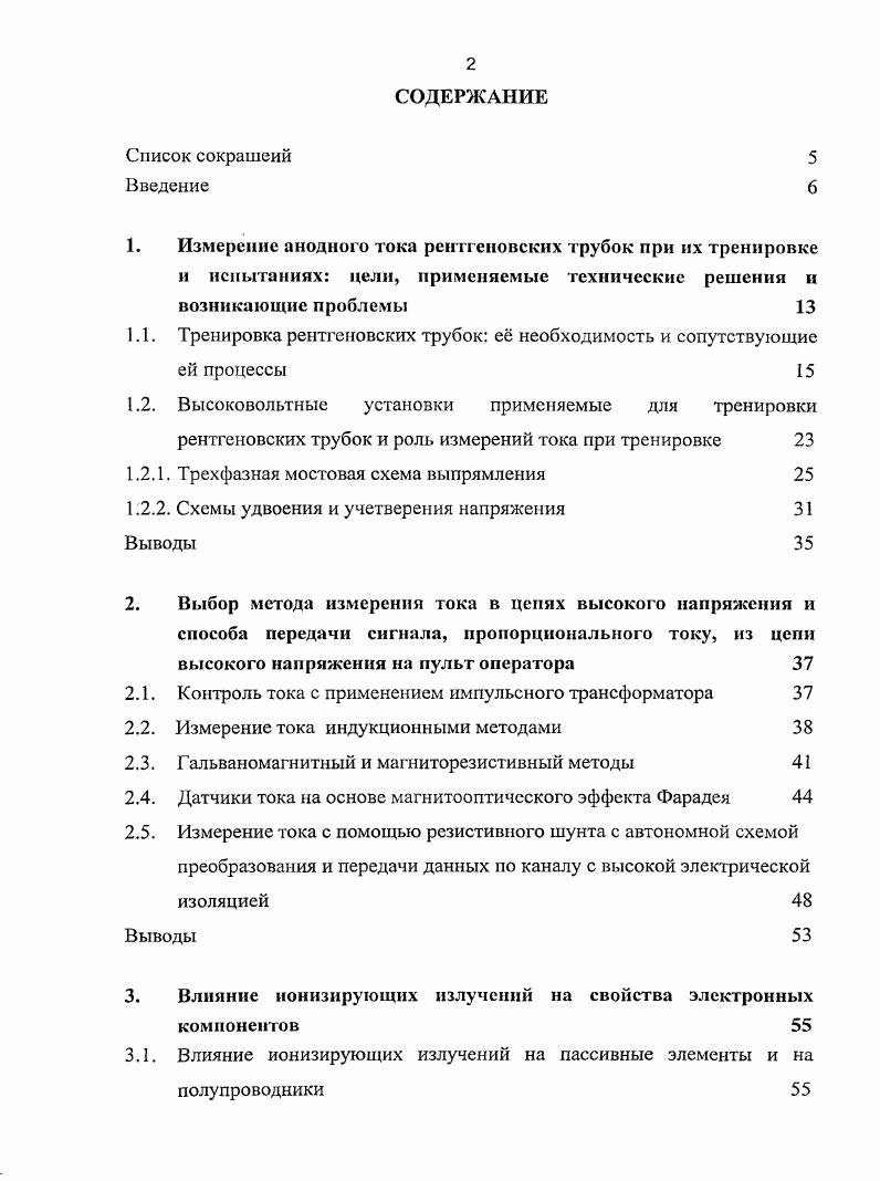 "1.1. Тренировка рентгеновских трубок е необходимость и сопутствующие ей процессы 