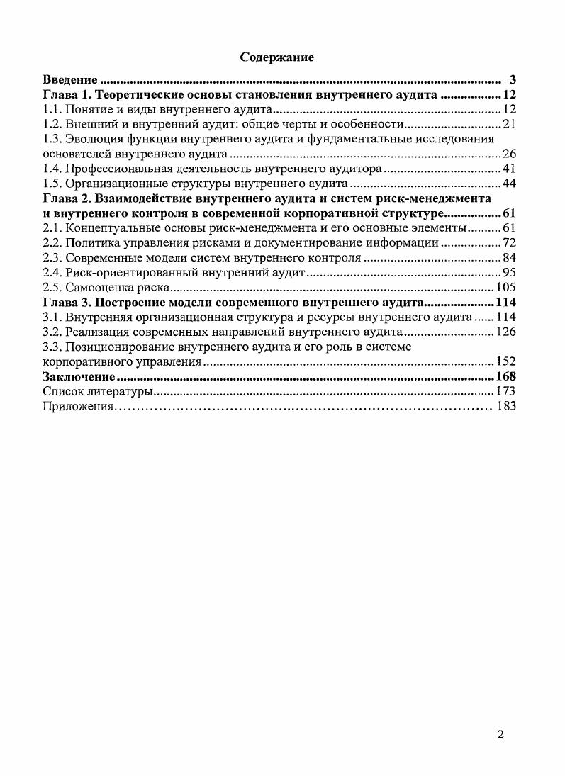 "Глава 1. Теоретические основы становления внутреннего аудита.