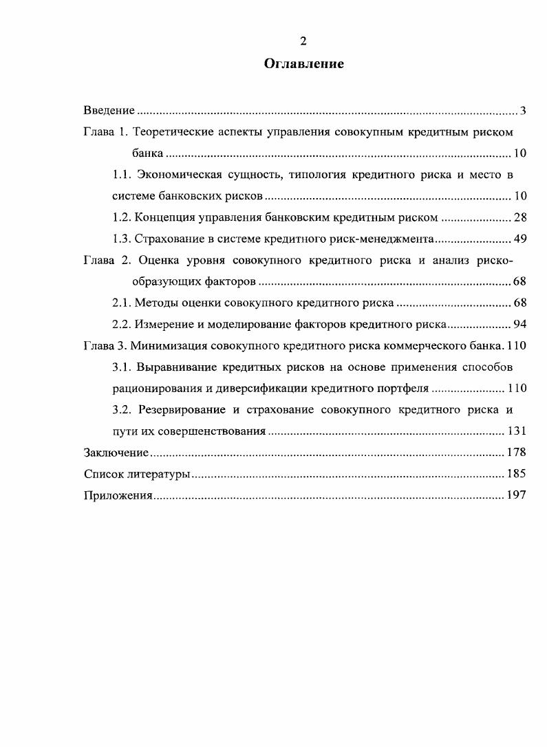 "Глава 1. Теоретические аспекты управления совокупным кредитным риском
