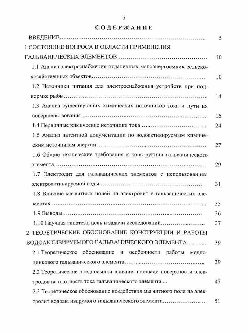 "1 СОСТОЯНИЕ ВОПРОСА В ОБЛАСТИ ПРИМЕНЕНИЯ ГАЛЬВАНИЧЕСКИХ ЭЛЕМЕНТОВ IО