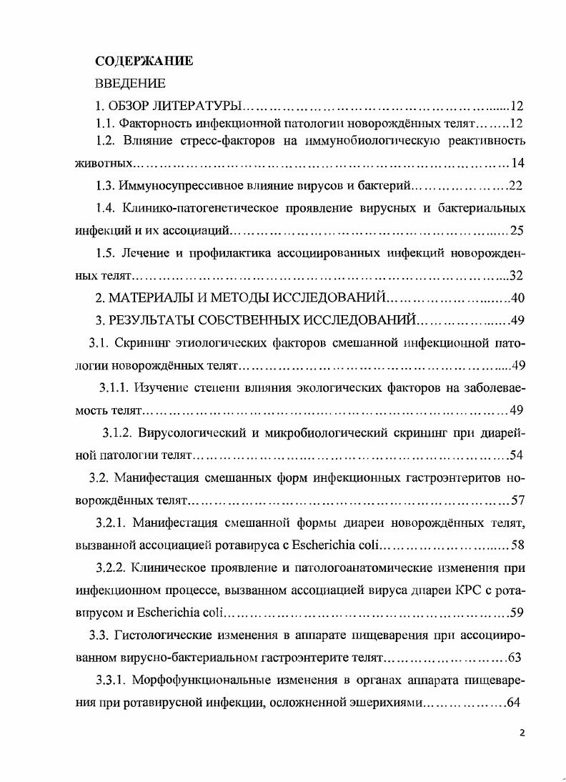 "реактивности организма телят, что способствует вовлечению в эпизоотический процесс соактантов биологической природы вирусов и бактерий, которые являются частью экосистемы животноводческих помещений и выполняют роль лишь конечного этиологического фактора, определяя нозологию болезни. При современных условиях содержания и разведения животных стрессовые реакции могут оказывать на них патологическое воздействие. Особенно патогенными являются ситуации, при которых под воздействием стрессовых факторов мощность ответной реакции организма моментально повышается, но в дальнейшем остается невостребованной фрустрационный стресс. Фрустрационный стресс возникает при массовом содержании животных иод воздействием комплекса стрессфакторов. Неудовлетворительный микроклимат понижение или повышение температуры и относительной влажности воздуха, высокое содержание в нем Шз, С, Нав. Сильный шум. Ограничение подвижности. Присутствие животных того же вида. Скученность. Присутствие людей. Воздействие возбудителей инфекционных заболеваний. Нарушения и резкие изменения технологии кормления. Транспортировка и перегруппировка животных. Ветеринарные обработки вакцинации, взятие крови, прижигание рогов. 
