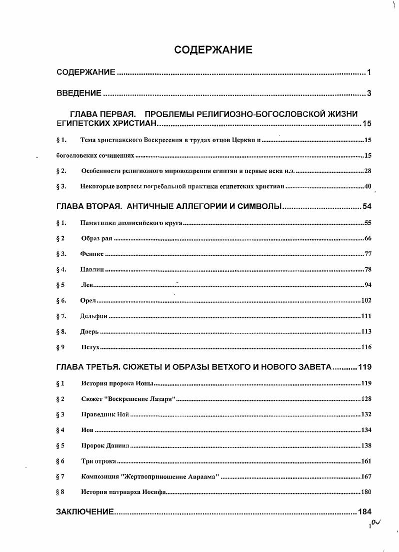 "ГЛАВА ПЕРВАЯ. ПРОБЛЕМЫ РЕЛИГИОЗНОБОГОСЛОВСКОЙ ЖИЗНИ ЕГИПЕТСКИХ ХРИСТИАН.