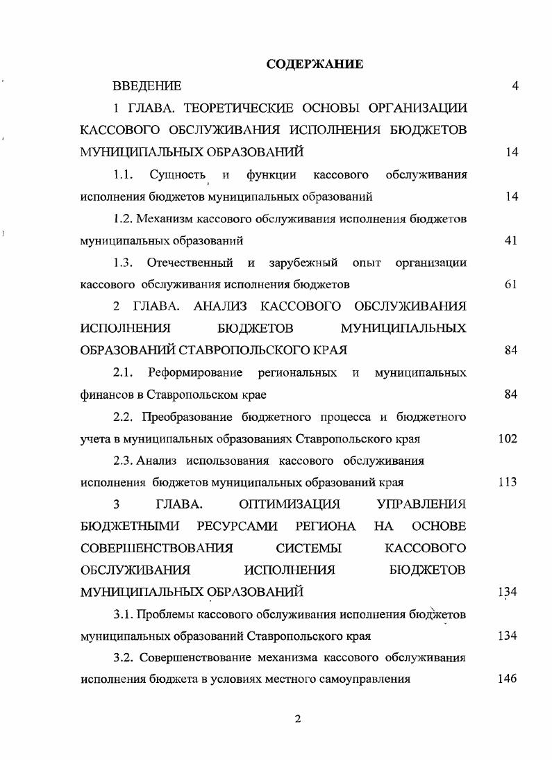 "СПИСОК ИСПОЛЬЗОВА Актуальность темы исследования. Ставропольского края и разработаны рекомендации по их решению предложены способы совершенствования механизма кассового обслуживания исполнения бюджета в условиях местного самоуправления, а также изменения в порядке кассового обслуживания исполнения бюджета. В заключении работы содержатся основные выводы и рекомендации по результатам диссертационного исследования. ГЛАВА. Статья 6. Статья 6. Рисунок 1. Статья 6. Федеральное казначейство несет ответственность за правильность и своевременность проведения и учета кассовых операций в бюджетах, за своевременность доведения лимитов бюджетных обязательств до главных распорядителей средств, за осуществление расходов с единого счета федерального бюджета в пределах утвержденных лимитов бюджетных обязательств. Федеральное казначейство осуществляет контроль за соблюдением бюджетного законодательства главными распорядителями, распорядителями и получателями средств федерального бюджета. Кроме того, полномочия органов Федерального казначейства распространяются на организации, осуществляющие операции со средствами соответствующих бюджетов в объеме имеющихся полномочий применительно к средствам федерального бюджета. Исполнительные органы государственной власти исполнительнораспорядительные органы муниципальных образований обеспечивают составление проекта бюджета проекта бюджета и среднесрочного финансового плана, вносят его с необходимыми документами и материалами на утверждение законодательных представительных органов, разрабатывают и утверждают методики распределения и или порядки предоставления межбюджетных трансфертов, обеспечивают исполнение бюджета и составление бюджетной отчетности, представляют отчет об исполнении бюджета на утверждение законодательных представительных органов, обеспечивают управление государственным муниципальным долгом, осуществляют иные полномочия, определенные Бюджетным кодексом Российской Федерации и или принимаемыми в соответствии с ним нормативными правовыми актами муниципальными правовыми актами, регулирующими бюджетные правоотношения. Финансовые органы составляют проект соответствующего бюджета проект бюджета и среднесрочного финансового плана, представляют его с необходимыми документами и материалами для внесения в законодательный представительный орган, организуют исполнение бюджета, устанавливают порядок составления бюджетной отчетности, осуществляют иные бюджетные полномочия, установленные Бюджетным кодексом Российской Федерации и или принимаемыми в соответствии с ним нормативными правовыми актами муниципальными правовыми актами, регулирующими бюджетные правоотношения. Финансовые органы ежемесячно составляют и представляют отчет о кассовом исполнении бюджета в порядке, установленном Министерством финансов Российской Федерации. Федеральное казначейство осуществляет бюджетные полномочия по кассовому обслуживанию исполнения бюджетов бюджетной системы Российской Федерации в соответствии с Бюджетным кодексом Российской Федерации. Органы исполнительной власти органы местной администрации, являющиеся главными распорядителями распорядителями и или получателями бюджетных средств, главными администраторами администраторами доходов бюджета, главными администраторами администраторами источников финансирования дефицита бюджета, осуществляют соответствующие бюджетные полномочия установленные Бюджетным кодексом Российской Федерации и принятыми в соответствии с ним правовыми актами. 
