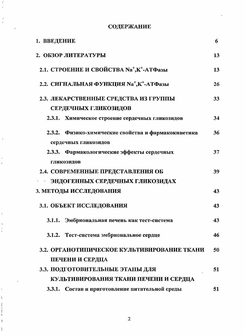 "2.3. ЛЕКАРСТВЕННЫЕ СРЕДСТВА ИЗ ГРУППЫ СЕРДЕЧНЫХ ГЛИКОЗИДОВ