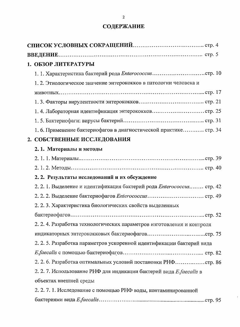 "1. 1. Характеристика бактерий рода ЕМегососсия стр. 