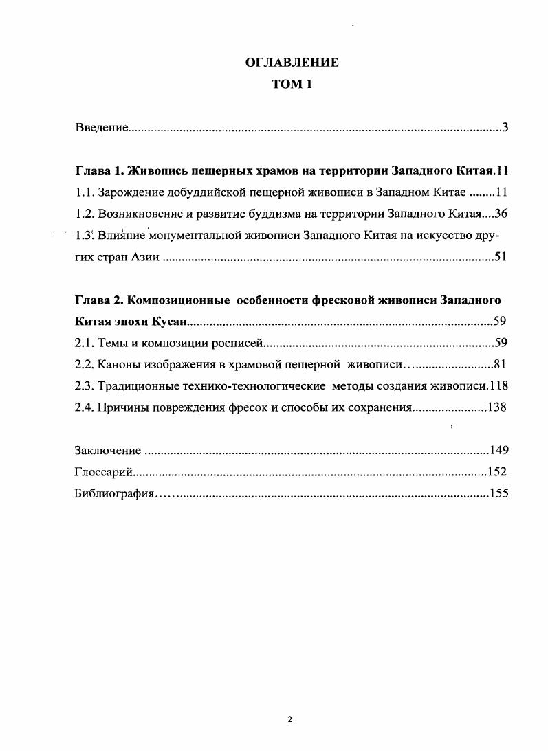 "Глава 1. Живопись пещерных храмов на территории Западного Китая. 