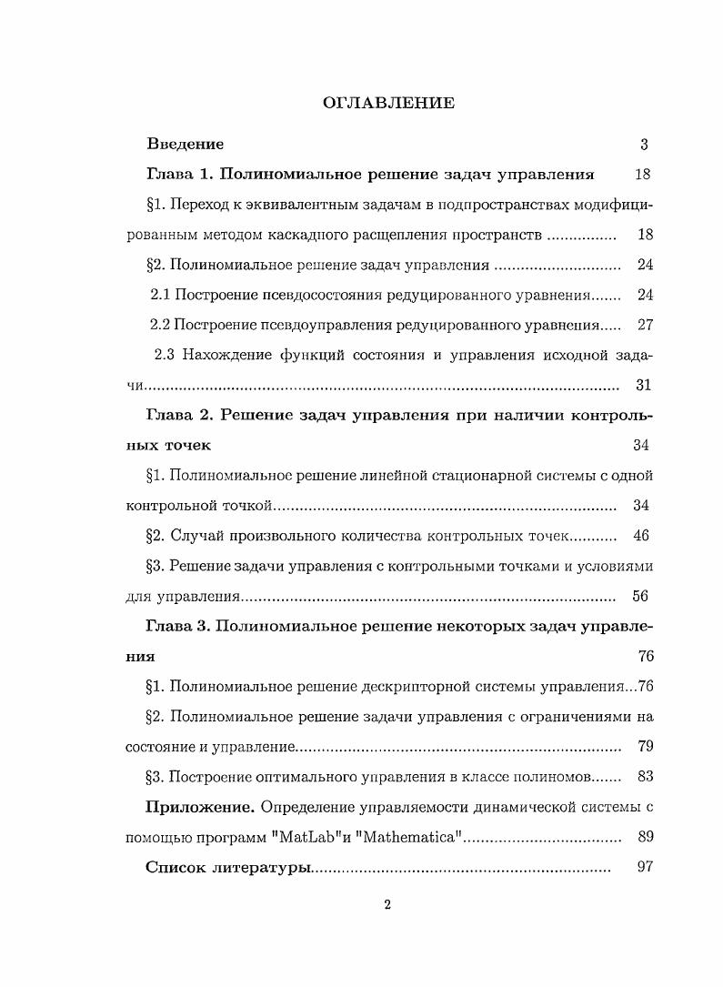 "Глава 1. Полиномиальное решение задач управления 