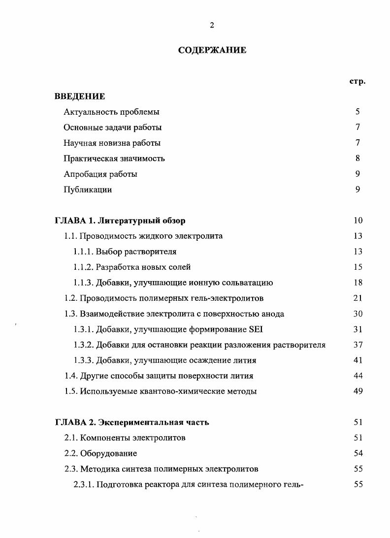 "Главная проблема металлического лития его высокая реакционная способность. Литий активно реагирует с кислородом и водой, что представляет собой значительную угрозу безопасности в случае разгерметизации ячейки. Кроме того, элементный литий вступает в реакцию со всеми известными электролитами, что приводит к недостаточной эффективности циклирования и относительно низкой доступной плотности энергии. Реакция i с электролитом приводит к формированию поверхностной пассивирующей пленки рис. Такие поверхностные плнки названы твердофазным поверхностным электролитом i i I. Формирование I зависит от состава электролита. I состоит из i и других нерастворимых солей, типа i2 и i, которые не препятствуют ионному транспорту в течение заряда и разряда, но являются электронно непроводящими. Несмотря на то, что I увеличивает сопротивление тока, и уменьшает поверхность контакта между электролитом и литием, уменьшая эффективность циклирования лития, I защищает литий от дальнейшего разложения. Рис. Строение границы 1лэлектролит. Отслоенный литий электрохимически инертен, но химически активен, и он является главной причиной недостаточной эффективности циклирования. Другая проблема, связанная с литиевыми анодами морфология повторно осаждающегося металлического лития. Поскольку литиевые ионы восстанавливаются на электроде, они имеют тенденцию осаждаться на новой поверхности, что приводит к росту высоко рассеянного, пористого литиевого металла, который увеличивает реакционную способность изза его высокой площади поверхности. Если осажденный литий не пассивирован электролитом, он может продолжить расти на аноде, проникать через сепаратор, контактировать с катодом, что может привести к короткому замыканию аккумулятора. А это может привести к взрыву. Это явление получило название дентритообразование. Кроме того, новая морфология делает аноды более чувствительными к перезаряду. Многочисленные работы исследователей разных стран мира были направлены на улучшение поверхностной однородности и электрохимической стабильности I слоя на литии. Кроме того, использование полимерного электролита, который менее реакционноснособный к литию, чем жидкий, будет способствовать лучшей обратимости электрохимических реакций осаждения растворения лития, что значительно повысит циклируемость и безопасность литиевого источника тока. 