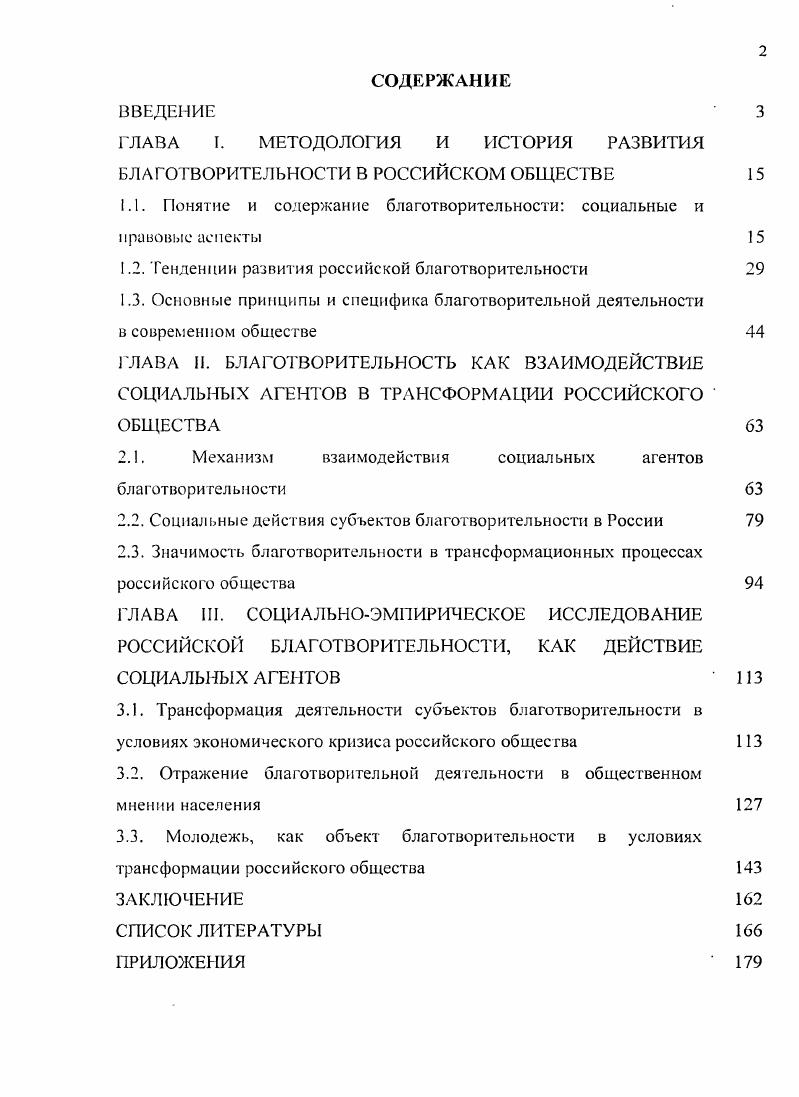 "ГЛАВА I. МЕТОДОЛОГИЯ И ИСТОРИЯ РАЗВИТИЯ БЛАГОТВОРИТЕЛЬНОСТИ В РОССИЙСКОМ ОБЩЕСТВЕ