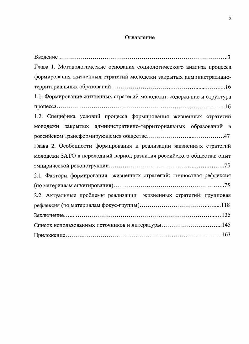 "Жизненные стратегии мы определяем как ценностноориентационный выбор личности, детерминированный оценкой условий среды макро, мезо и микроуровней, имеющихся личностных ресурсов для достижения целей в различных сферах жизни. Предложено уточнение определения молодежи как общественной группы, условия и факторы формирования которой в трансформирующемся обществе определили доминирование ориентаций на самоконструирование и самоменеджмент. Разработана авторская типология жизненных стратегий молодежи на основании следующих критериев характер и мера рациональности стратегий степень адаптации индивида к изменяющимся условиям трансформационного общества, персональный стиль достижения жизненной цели. В работе предложена следующая типология стратегий прагматик, профессионал, плывущий по течению, иждивенец, игрок. Определена специфика социокультурного поля ЗАТО, в котором зафиксировано единство социальных изменений, происходящих на макро, мезо п микроуровне среды в условиях сохранения закрытости рассматриваемого в работе типа поселений эта специфика раскрывается в работе через характеристику особых условий формирования жизненных стратегий молодежи. Выявлена ограниченность социокультурного поля ЗАТО в условиях неопределенности направлений социальной трансформации в современном мире, т. В частности, условия закрытости мешают молодым людям адаптироваться к условиям открытой среды, в которой они ставят перед собой цель реализации жизненной стратегии. В эмпирической реконструкции процесса формирования жизненных стратегий молодежью ЗАТО была подтверждена гипотеза об отличиях идеальных и реальных стратегий, то есть тех, которые сам молодой человек признает для себя реализуемыми. XX в. Особенности социокультурного поля ЗАТО определяют противоречия формирования жизненных стратегий молодежи в переходе от ценностей постсоветского е гг. XX в. России. Эти противоречия поразному проявляются на 2х координатах процесса. Экзогенная противоречия ценностного выбора в ограниченном социокультурном поле эндогенная рассогласованность различных видов стратегий в личностной структуре жизненных стратегий. Типы жизненных стратегий современной российской молодежи целесообразно выделять по трем основным критериям характер и мера рациональности стратегий степень адаптации индивида к изменяющимся условиям трансформационного общества, персональный стиль достижения жизненной цели. В выделенных типах жизненных стратегий цслерациоиальное начало доминирует в стратегиях прагматика и профессионала и иждивенца ценностнорациональное начало доминирует в стратегиях игрока и плывущего по течению. Проведенное с помощью анкетного опроса социологическое исследование позволяет определить степень распространенности среди молодежи ЗАТО следующих типов жизненных стратегий профессионалы , плывущие по течению , иждивенцы ,5, игроки ,5, прагматики 8. Однако, выделенные в результате проведенного исследования типы стратегий редко бывают представлены в чистом виде, что доказывают результаты корреляционного анализа. Скорее можно говорить о преобладающа склонностях к выбору определенной жизненной позиции и существовании в реальности смешанных типов жизненных стратегий. Теоретическая и практическая значимость исследования. Апробация результатов исследования. Основное содержание диссертационной работы отражено в 9 научных трудах но теме диссертации, опубликованных соискателем в годах, в том числе работ, опубликованных в ведущих рецензируемых научных журналах и изданиях, определенных Высшей аттестационной комиссией, 1. Научные работы по теме диссертации представлены в виде 1 статьи в научном журнале, 2 статей в сборнике научных статей, 6 статей в сборниках материалов всероссийских и международных научных конференций. Общий объем 2,4 п. Результаты данного исследования обсуждались на 5 Всероссийских и 1 Международной конференции. Структура и объем диссертации. Диссертационное исследование состоит из введения, двух глав четырех параграфов, заключения, списка литературы, содержащего 9 источников. Работа содержит 1 приложение. Общий объем 1 страница. 