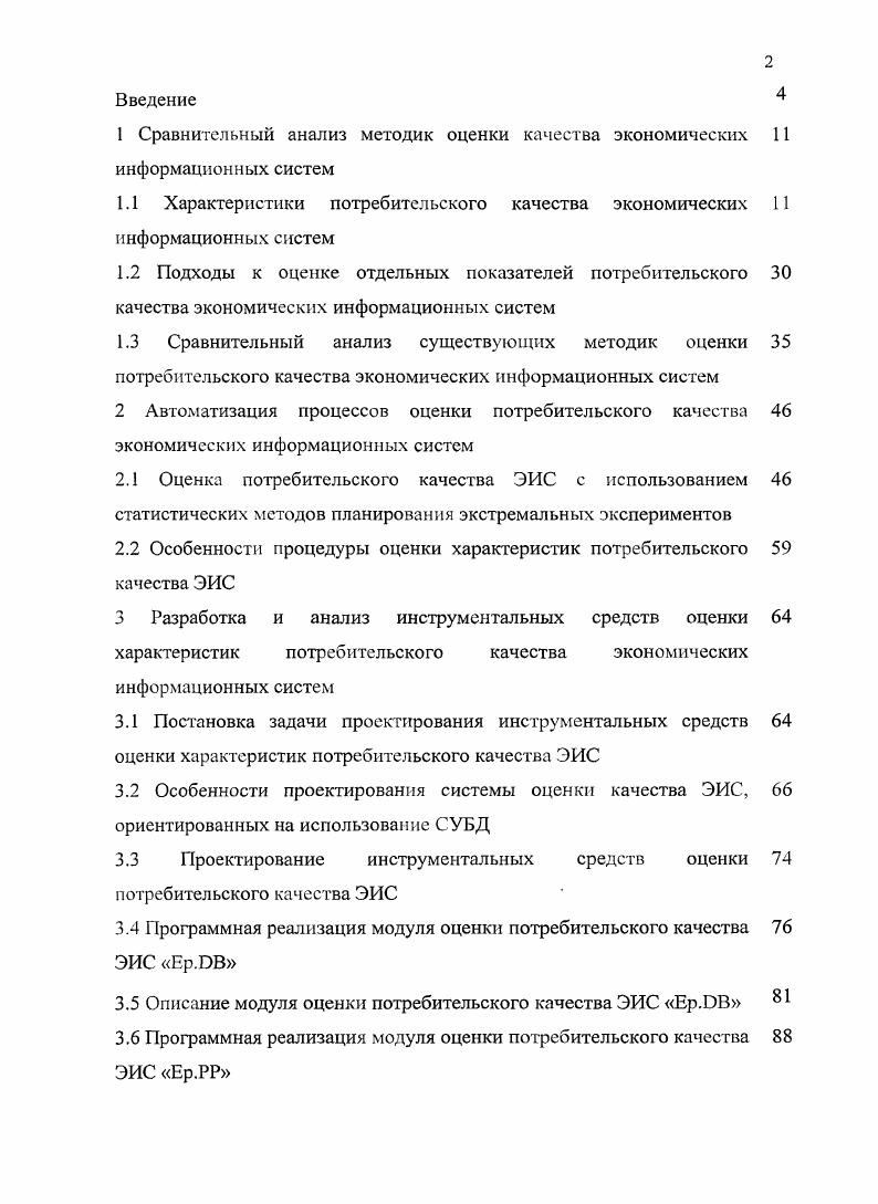 "1 Сравнительный анализ методик оценки качества экономических информационных систем