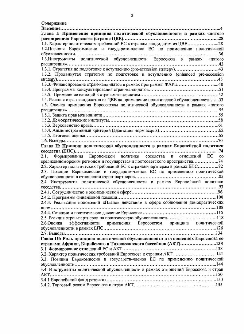 "В отсутствии четкой стратегии взаимоотношений со странами ЦВЕ, ЕС в конце х гг. Дж. Пиндера7 и К. Смит8, в них уже были заложены элементы принципа обусловленности, программы ФАРЕ и кредитов Европейского банка реконструкции и развития ЕБРР. Отмстим, что ЕБРР предоставлял свои кредиты на основе принципа обусловленности, т. Совета Европы и ОБСЕ9. Политическая обусловленность в рамках соглашений о торговле и сотрудничестве не была слишком сильной, так как в них лишь подчеркивалась важность политического плюрализма, соблюдения прав человека, верховенства права0. ОБСЕ2. По сути, вступление в Совет Европы стало фактически негласным условием вступления в ЕС3. Подписание Европейских соглашений стало новым этапом в развитии принципа политической обусловленности. С мая г. Европейских соглашений по сути уже зависело от наличия этих условий4. Ii i i. I iiv . Ii i i. I6 . I i . I. 4. 