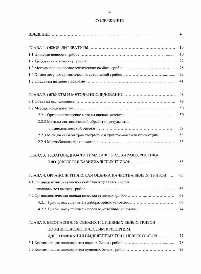 "1.3 Методы оценки органолептических свойств грибов 