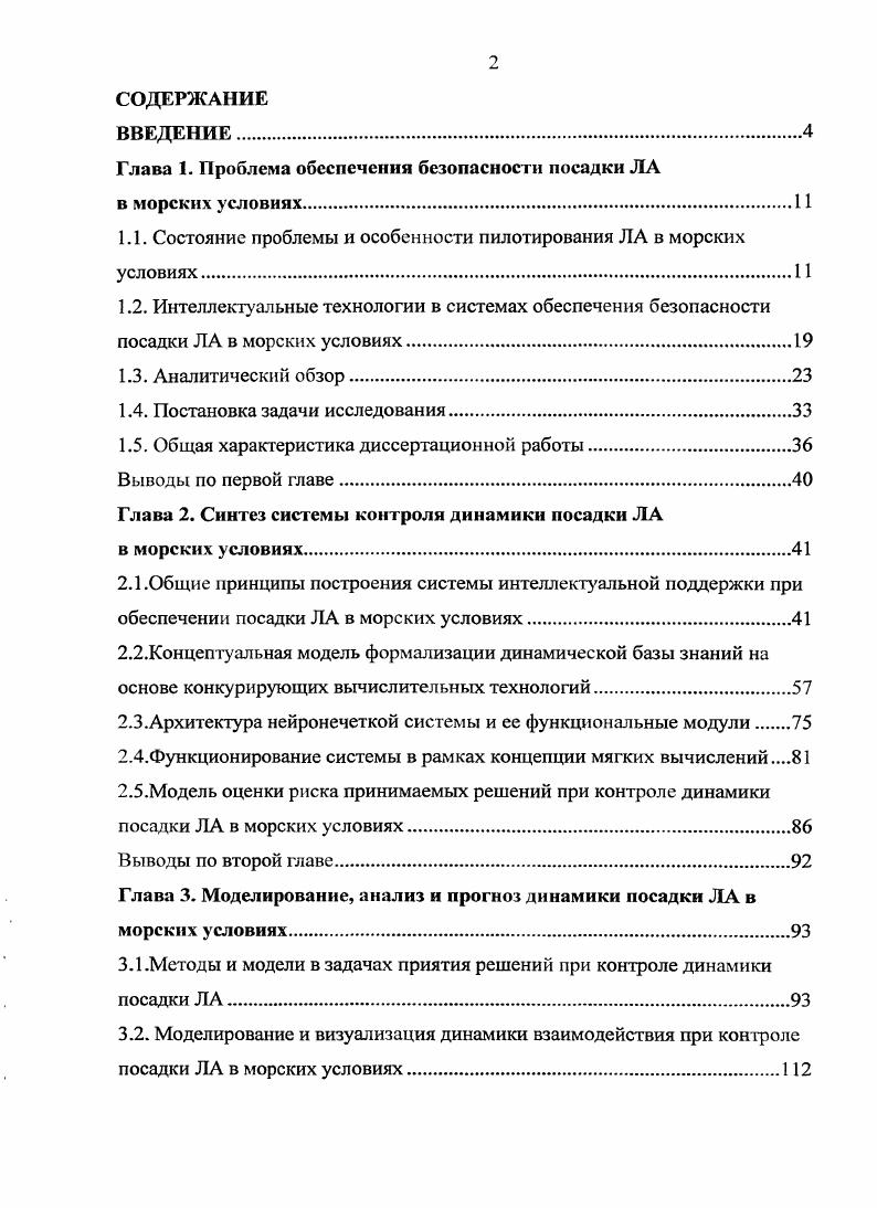 "Глава 1. Проблема обеспечения безопасности посадки ЛА в морских условиях.