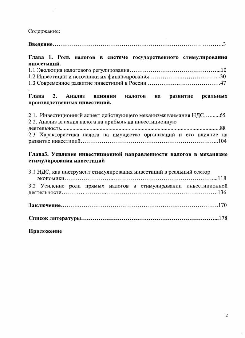"Глава 1. Роль налогов в системе государственного стимулирования инвестиций.