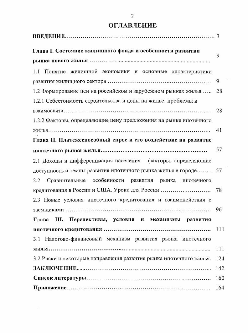 "Глава I. Состояние жилищного фонда и особенности развития