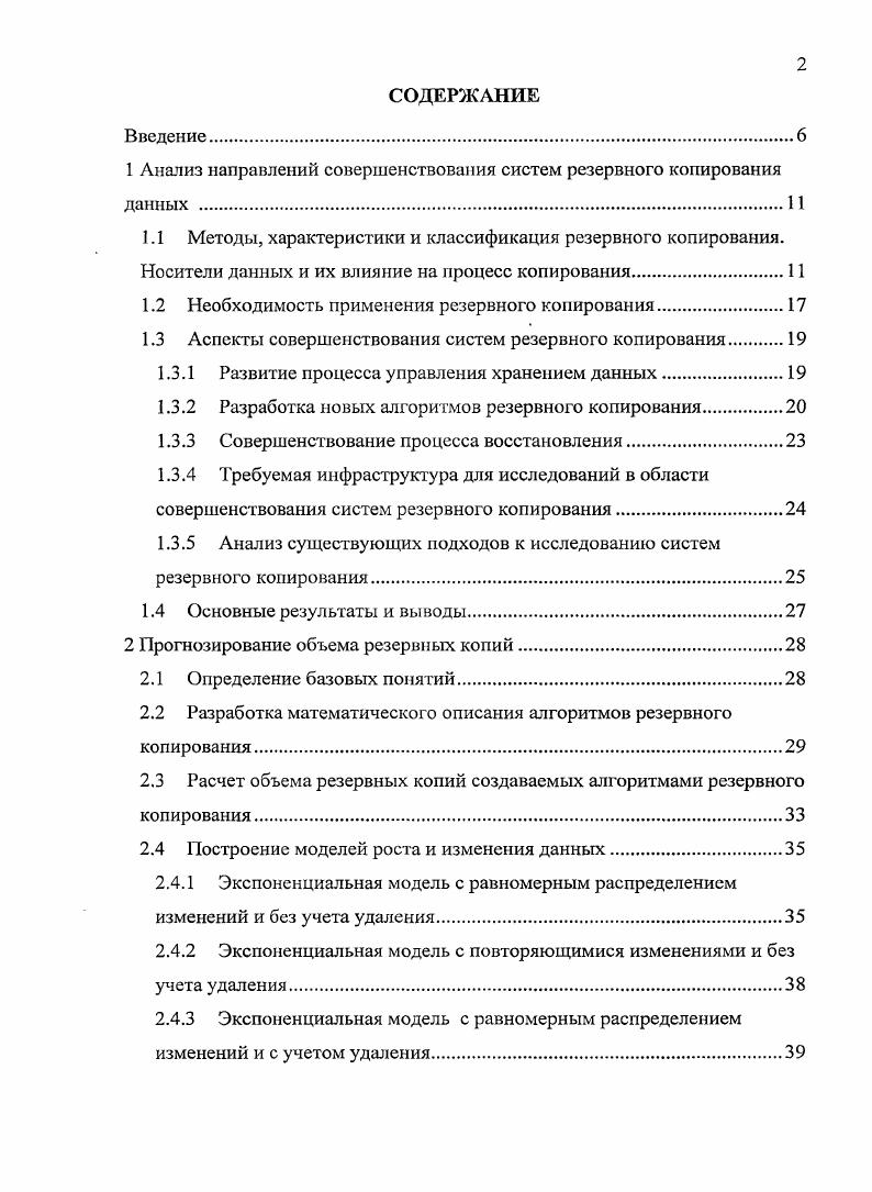 "1 Анализ направлений совершенствования систем резервного копирования данных .