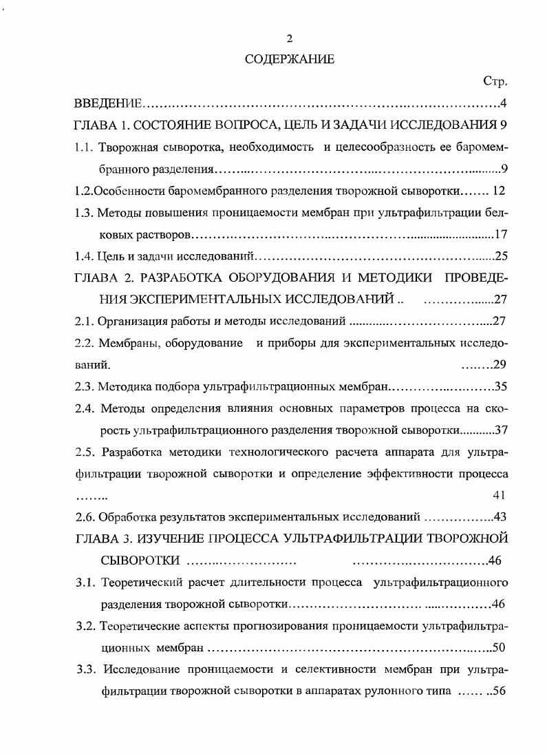 "Между тем сывороточные белки, содержащиеся в молочной сыворотке таблица 1. Таблица 1. Более общего состава сывороточных белков в коровьем молоке приходится на р лактоглобулин, которого нет в женском молоке. Еще одним важнейшим белком можно назвать алактоглобулин, который входит в состав лактозосинтезирующей системы и участвует в биосинтезе лактозы. Некоторые различия в литературных данных по функциональным свойствам сывороточных белковых продуктов можно объяснить отличительными особенностями способов их получения. Например, степенью отделения лактозы, минерального комплекса и других небелковых компонентов. Кроме того, большинство технологических систем производства сывороточных белковых концентратов допускают в той или иной степени денатурацию белков и присутствие остатков осаждающих реагентов 1,6,,. При термокислотном способе осаждения белки теряют, в сравнении с нативными, ряд ценных свойств в частности хорошую растворимость и способность к гелеобразованию. Полученные этим способом концентраты находят сво дальнейшее применение, как правило, в качестве наполнителей при производстве некоторых сортов сыра и мясных полуфабрикатов. Питательная ценность таких продуктов очевидна, а вот биологическая, наверное, всетаки может быть оспорена ,,0. С этой точки зрения дальнейшая разработка технологий, позволяющих в максимальной степени сохранить нативную форму сывороточных белков, являются актуальной задачей . Анализ литературных данных 1,6,,,8,9 позволяет сделать вывод о наличии достаточно большого количества методов получения концентратов, с сохраненными в той или иной степени свойствами нативных белков. В настоящее время объективно существует два основных барьера на пути широкого использования сывороточных молочных концентратов в пищевых целях. Первый например повышенная кислотность творожной сыворотки, что обусловлено технологией получения основного продукта. По этой причине сывороточные концентраты, полученные из творожной сыворотки, обладают горькосоленым вкусом. Второй барьер это низкое содержание в сыворотке сухих веществ, примерно в два раза ниже, чем у молока. Именно поэтому получение сывороточных концентратов путем выпаривания на традиционных вакуумных установках характеризуется высокими энергетическими потерями. Мембранные методы позволяют эффективно преодолеть эти барьеры. Например, электродиализ позволяет удалять из сыворотки от до золы с энергетическими затратами от 5 до 8 квтчт . Полученные деминерализованные сывороточные концентраты обладают чистым сладковатым вкусом. Сгущение сыворотки с помощью обратного осмоса с исходных 6 сухих веществ до в 8 раз менее энергоемко в сравнении с вакуумвыпариванием . В целом, электро и баромембранные методы позволяют получать сывороточные концентраты с высокими органолептическими показателями ,,9 и низкой себестоимостью, что должно обеспечить значительный коммерческий интерес отечественных молочных предприятий имеющих сыворотку, с одной стороны, и сделать экономически не выгодным ее сброс в окружающую среду. Следует отмстить, что молочная промышленность была одной из первых отраслей пищевой промышленности, в которой в начале еще х годов прошлого века появились первые ультрафильтрационные установки ,. Применение процесса ультрафильтрации для переработки молочной сыворотки развивалось быстрыми темпами. Ультрафильтрация использовалась, в основном, для выделения белков из подсырной сыворотки для повышения выхода сыра и сокращения производственных затрат , . В наиболее развитых странах в середине х годов для молочной промышленности было продано ультрафильтрационных установок с суммарной поверхностью фильтрации около м2, в том числе для сыворотки 0 м2 0. Через десять лет на том же рынке для ультрафильтрации в молочной промышленности в год уже продавалось около 0 0 м2 мембран 0. В настоящее время только в Дании и Франции вырабатывается около общего объема сычужных сыров с использованием концентратов сывороточных белков. Однако первые успехи на этих предприятиях при эксплуатации ультрафильтрационных были сопряжены и с определенными трудностями. 