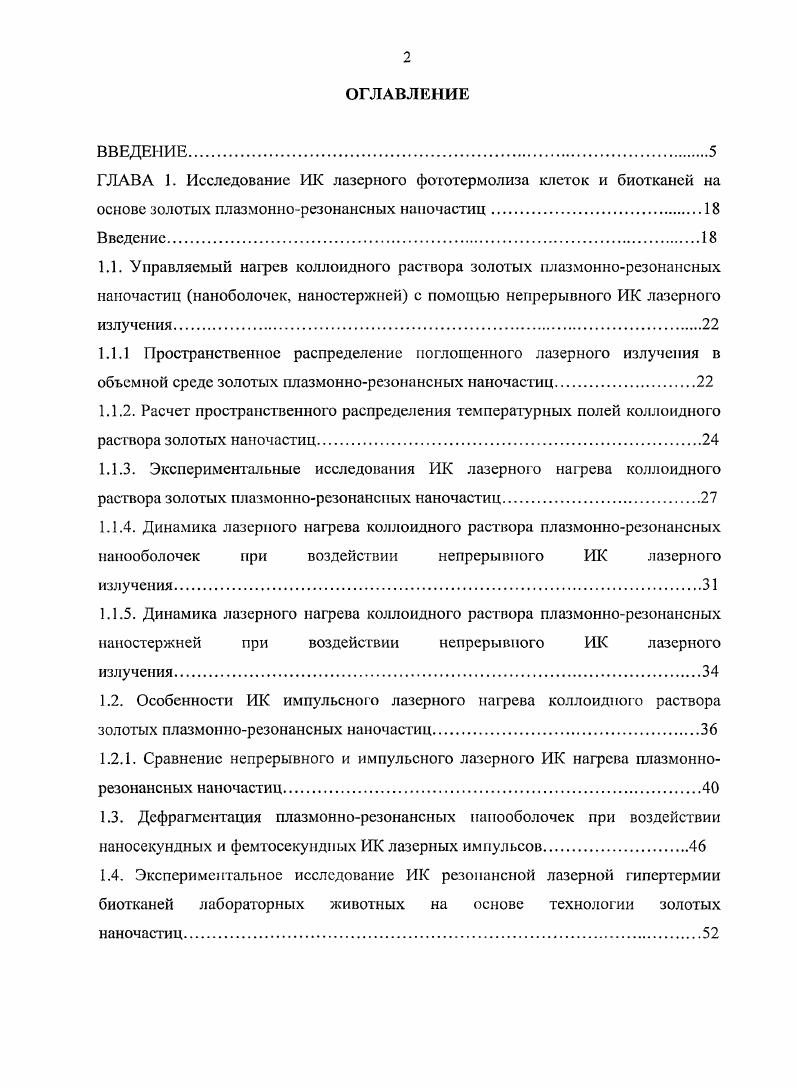 "ГЛАВА 1. Исследование ИК лазерного фототермолиза клеток и биотканей на