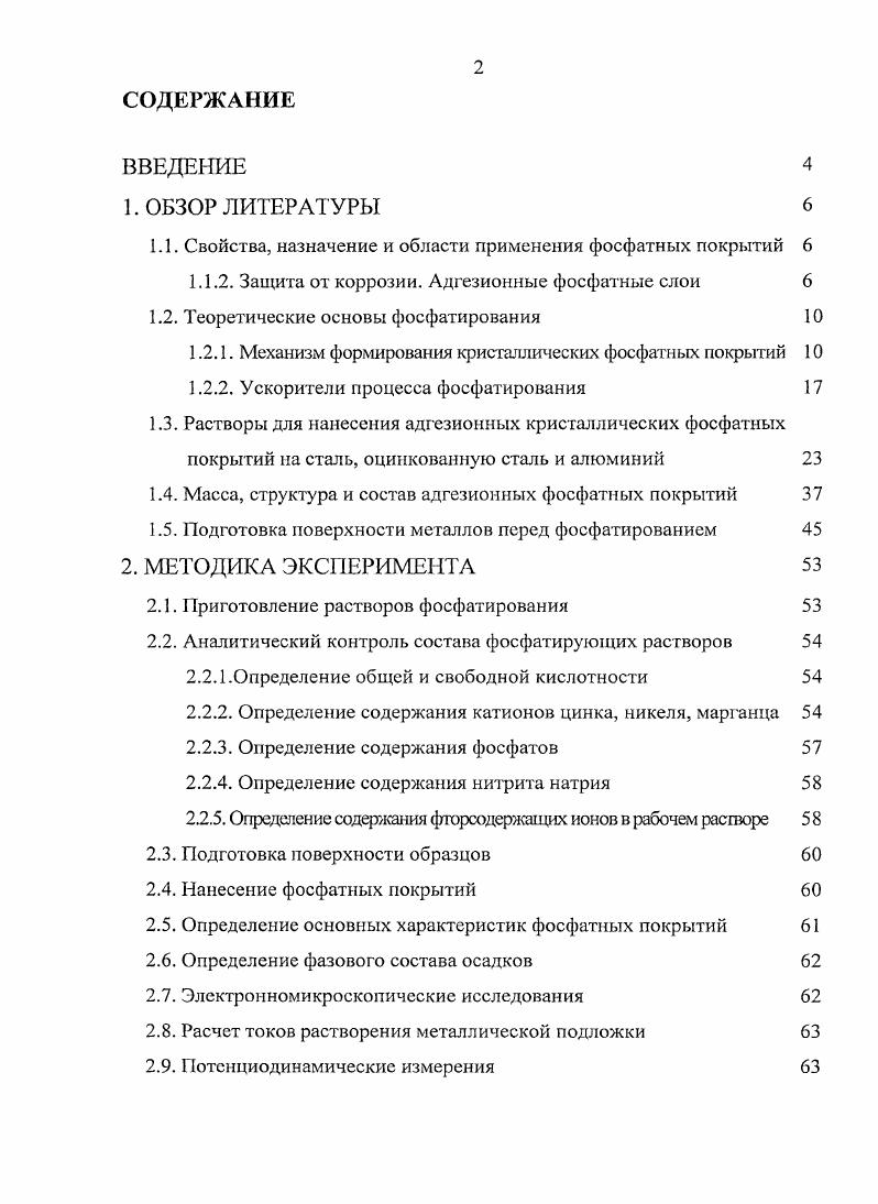"ем завершенности процесса. Практическая ценность фосфатных слоев максимальна лишь тогда, когда их рост прекратился. В процессе фосфатирования происходит осаждение нерастворимых вторичных и третичных фосфатов цинка не только на поверхности металла, но и в объме раствора шламообразование. Образовавшиеся нерастворимые соли и , кристаллизуясь, захватывают по четыре молекулы воды, образуя гопеит 0 и фосфофиллит 0, из которых, главным образом, и состоит в данном случае фосфатное покрытие. Необходимо отметить, что процесс образования фосфатного покрытия на самом деле значительно сложнее, чем может показаться из приведнных уравнений. Его следует рассматривать как результат одновременно протекающих электрохимических, химических, кристаллохимических и физических процессов в гетерогенной фазе. Представления о явлениях, происходящих при формировании фосфатного покрытия и механизме его формирования постепенно изменялись и уточнялись по мере накопления научных и экспериментальных данных.
