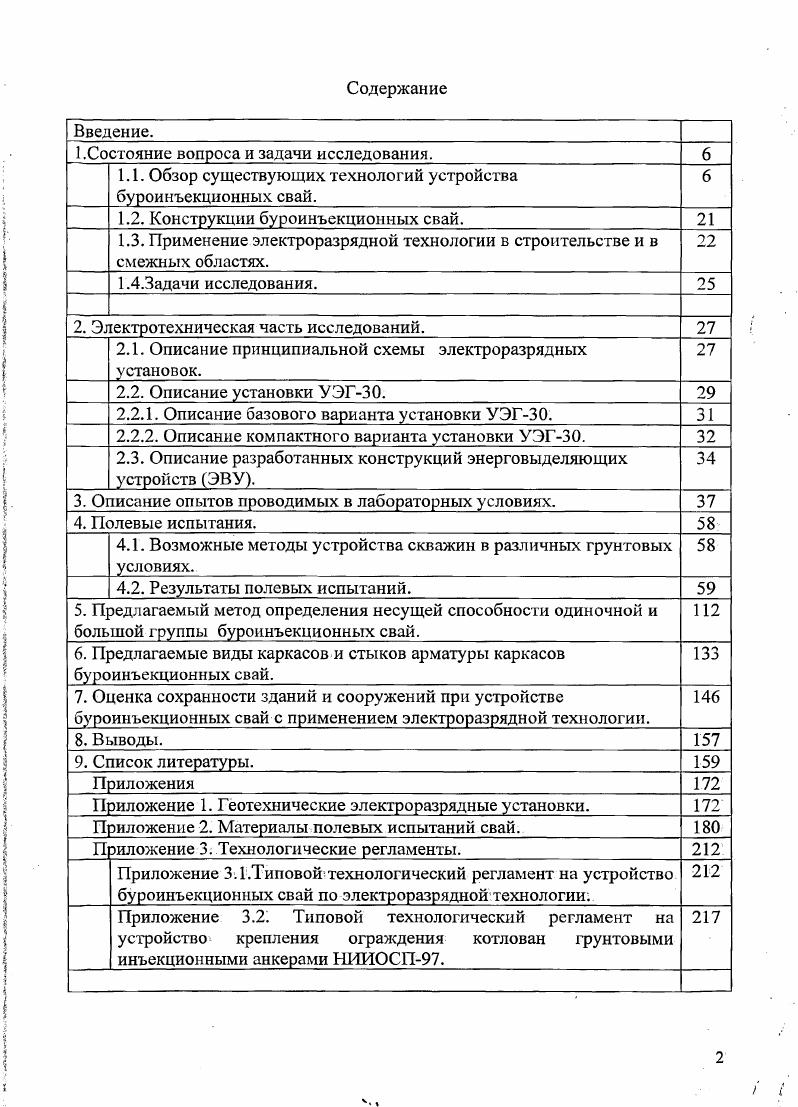 "Армирование свай одиночным стержнем менее эффективно, чем армирование пространственным каркасом. Кроме того, в данной технологии используется чистоцементный раствор. Выполнение многократной инъекции через трубки высокого давления затруднено тем, что после очередной инъекции промывка трубки может оказаться невозможной. Одним из положительных моментов является то, что для уменьшения величины защитного слоя можно использовать пластмассовые гофрированные трубы. Этой же фирмой Фирма I предложила технологию устройства анкеров и свай с арматурой винтового профиля, используемую при бурении скважин под защитой бентонитового раствора тип I. На конце арматурного стержня, трубчатого сечения, смонтировано долото рис. Бурение производится арматурным стержнем с внутренней полостью, через которую подается буровой раствор рис. После достижения проектной отметки буровой раствор заменяется на рабочий, а скважина опрессовывается, начиная с устья. Высокопрочная полая арматура винтового профиля в России не выпускается, а теряемое долото не экономично. Рисунок 1. Технологическая схема устройства буроннъекциониых свай I. I бурение скважины, II, III замещение бурового раствора бетоном. Условные обозначения. Технология фирмы БоПех разработала свою конструкцию и технологию устройства буроинъекционных свай и анкеров. Суть технологии состоит в бурении скважины любым способом, обеспечивающим устойчивость стенок скважины, в которую устанавливается труба с расширяющимся металлическим мешком на нижнем конце, выполненным из очень тонкого металлического листа. Раствор подается в эту трубу под давлением, расширяя мешок рисунок 1. Рисунок 1. Технологическая схема устройства свай по технологии фирмы ix. НПШ, II Извлечение буровой колонны и с одновременным заполнением скважины беюном, III погружение армокаркаса с расширяющимся металлическим мешком, IV ннъектированне бетона в расширяющийся металлический мешок. Обозначения 1буровая колонна для бурения методом , 2 бетон, 3армокаркас, 4 расширяющийся металлическим мешок. Поперечное сечение сваи фирмы ix показано на рис. Данная технология применяется, в основном, для свай, воспринимающих нагрузку в основном нижним концом. Если по геологии нет достаточно хорошего слоя, который может служить основанием для пяты сваи, то применение такого типа свай становится нецелесообразно. Одним из вариантов крепления стенок скважины является применение шнеков непрерывной обсадки проходных шнеков с забойным клапаном. В этом случае сначала выполняется бурение до проектной отметки, затем шнек постепенно поднимается вверх с одновременной опрессовкой забоя и стенок цементным раствором, подаваемым через забойный клапан, после чего устанавливается армокаркас. Далее при постепенном извлечении полого шнека происходит опрессовка забоя и стенок скважины чисто цементным раствором через забойный клапан. Далее производится установка армокаркаса рис. Те же технологические операции, что и выше, но после полной замены рабочим раствором производится установка армокаркаса с трубой инъектором для вторичной инъекции. Достоинством этой технологии является то, что опрессовку можно выполнять на том горизонте, где она наиболее эффективна. При наличие слоя маловлажных грунтов по длине скважины происходит резкое обезвоживание и загустевание смеси за счет миграции воды в поры грунта. При этом создаются пробки, препятствующие извлечению бурового инструмента и погружению арматурных каркасов. Для повышения подвижности бетонных смесей применяются составы с довольно высоким ВЦ0,8. При этом резко ухудшаются ее конструктивные свойства. Рисунок 1. Технологическая схема устройства буроннъекцнонных сван ГЕО с применением вторичной инъекции. I бурение скважины с применением проходных шнеков, II, III Извлечение буровой колонны с одновременной опрессовкой скважины через клапан шнека первичная опрессовка, IV погружение армокаркаса в твердеющий бетон, V вторичная опрессовка сван через клапан армокаркаса. Условные обозначения. Рассмотренные выше технологические схемы устройства буроинъекционных свай имеют свои преимущества и недостатки. 