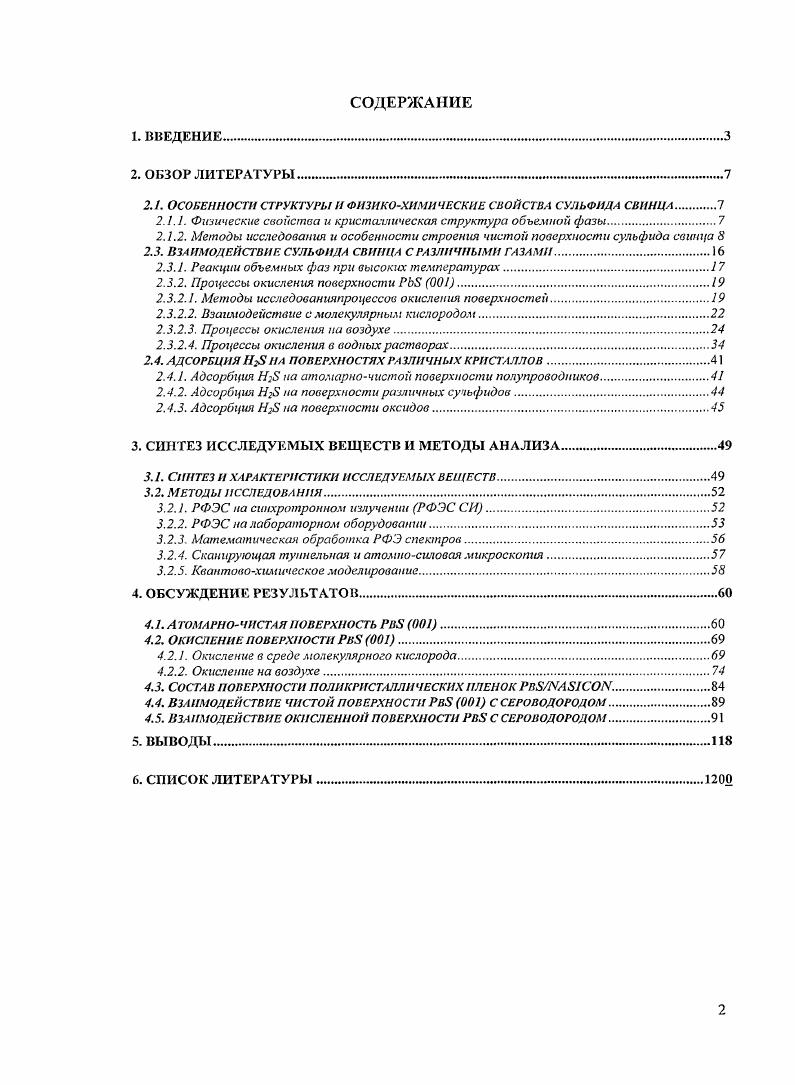 "относительно невысокой скоростью. После применения аргонового травления обычно производят отжиг образца, необходимый для восстановления структуры поверхности и удаления летучих слабосвязанных частиц. Еще одним методом получения чистых поверхностей является непосредственное осаждение пленок в том же спектрометре, в котором будет далее производиться анализ , . Атомная структура поверхности РЬЗ 1. На атомы поверхностного слоя действуют силы, отличные от тех, которые действуют в объеме кристалла, поэтому атомы на поверхности испытывают смещения из исходных положений в узлах решетки. Атомы второго и всех последующих слоев также смещаются из исходных положений, причем величина смещения убывает от слоя к слою при движении вглубь кристалла, а на некоторой глубине становится пренебрежимо мала. Традиционно считается, что изменение положения атомов в поверхностном слое полупроводников может существенно влиять па электронную структуру материалов, в том числе на положение энергетических зон и пространственное распределение электронной плотности. Также заметные изменения наблюдаются для широкого круга макро и микроскопических свойств, которые хотя бы частично определяются электронами или ионами в приповерхностных слоях 6. В зависимости от влияния наблюдаемых смещений атомов поверхностных слоев на трансляционную симметрию выделяют два класса поверхностных явлений релаксацию и реконструкцию. В первом случае не происходит изменения трансляционной симметрии поверхности кристалла, т. Если же происходит изменение трансляционной симметрии параллельно поверхности, имеет место реконструкция. В этом случае не все эквивалентные атомы в соответствующих подрешетках смещаются аналогичным образом, т. Проявление явлений релаксации и реконструкции поверхности определяется в значительной степени типом химической связи в кристалле. Реконструкция поверхности характерна для соединений с преобладанием ковалентного типа связи. В случае ярко выраженной ионной и металлической составляющих химической связи в основном наблюдается релаксация поверхности. Соединения Л4В, к классу которых принадлежит сульфид свинца, являются наиболее ионными среди полупроводниковых веществ. Кристаллы со структурой ЫаС1 имеют плоскость спайности 1 для такой поверхности характерна релаксация см. Экспериментальные данные о структуре поверхности представлены в работе . На основании данных метода РСВ сделан вывод об отсутствии как релаксации, так и дифференциальной релаксации. Результаты результатов теоретических расчетов для процессов релаксации поверхности 1, а также имеющиеся экспериментальные данные кратко обобщены в таблице 2. Рис. 