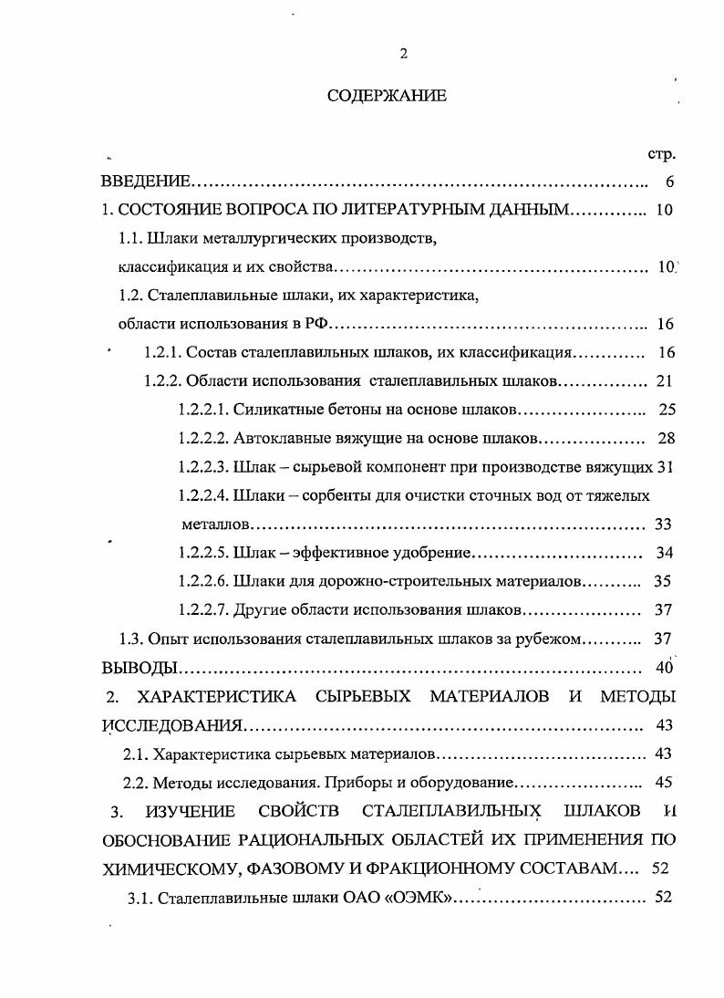 "классифицируются на три вида если эта величина не превышает 1, шлаки считаются низкоосновиыми величина 1,,5 характеризует шлаки средней основности большое соотношение соответствует высокоосновным шлакам. Кислые шлаки состоят главным образом из i и некоторого количества основных оксидов и МпО . Кроме того, повышенное содержание включений металла затрудняет их дачьнейшую переработку и использование. Особую сложность для последующей переработки и использования представляют металлургические шлаки, склонные к силикатному распаду. Последний связан с полиморфным превращением дикальциевого силиката из р в у модификацию и сопровождается увеличением объема кристаллической решетки на , созданием значительных внутренних напряжений и повышением удельной поверхности материала до м кг. Крупным резервом получения сырья, используемого для производства строительных материалов, являются сталеплавильные шлаки, выпуск которых к годам прошлого столетия превысил в стране млн. Однако из этого количества в промышленности строительных материалов используется всего 6,9 млн. Следует отметить, что к концу века планировалось увеличить выплавку конвертерной стали и электростали в 1,3 1,4 раза по современным технологиям, что повлечет за собой рост объемов образующихся сталеплавильных шлаков. Основная часть сталеплавильных шлаков используется в дорожном строительстве в виде щебня. Большая часть мартеновских шлаков обладает неустойчивой структурой, однако после длительного вылеживания они пригодны для использования в качестве заполнителя для бетонов. 