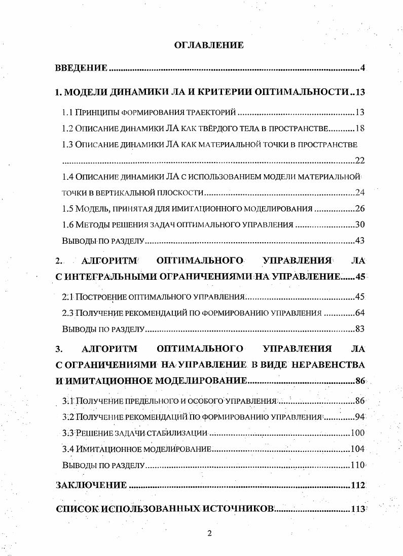 "1. МОДЕЛИ ДИНАМИКИ ЛА И КРИТЕРИИ ОПТИМАЛЬНОСТИ 