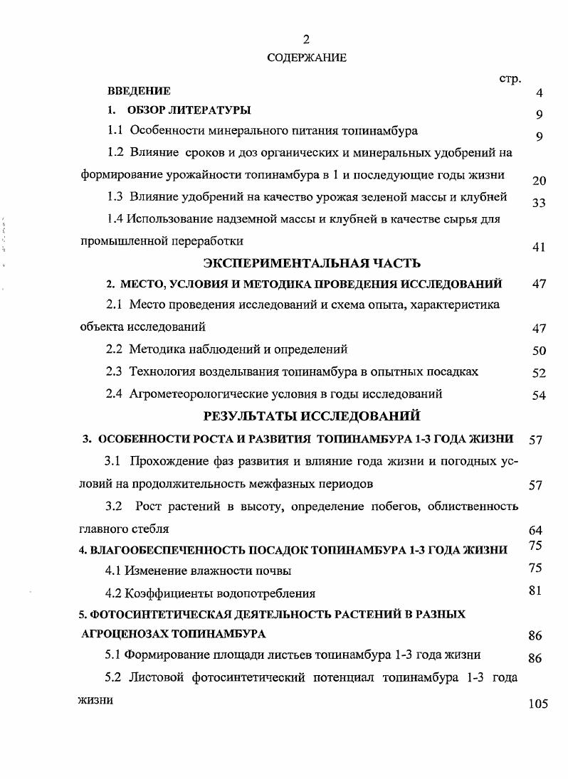 "1.1 Особенности минерального питания топинамбура