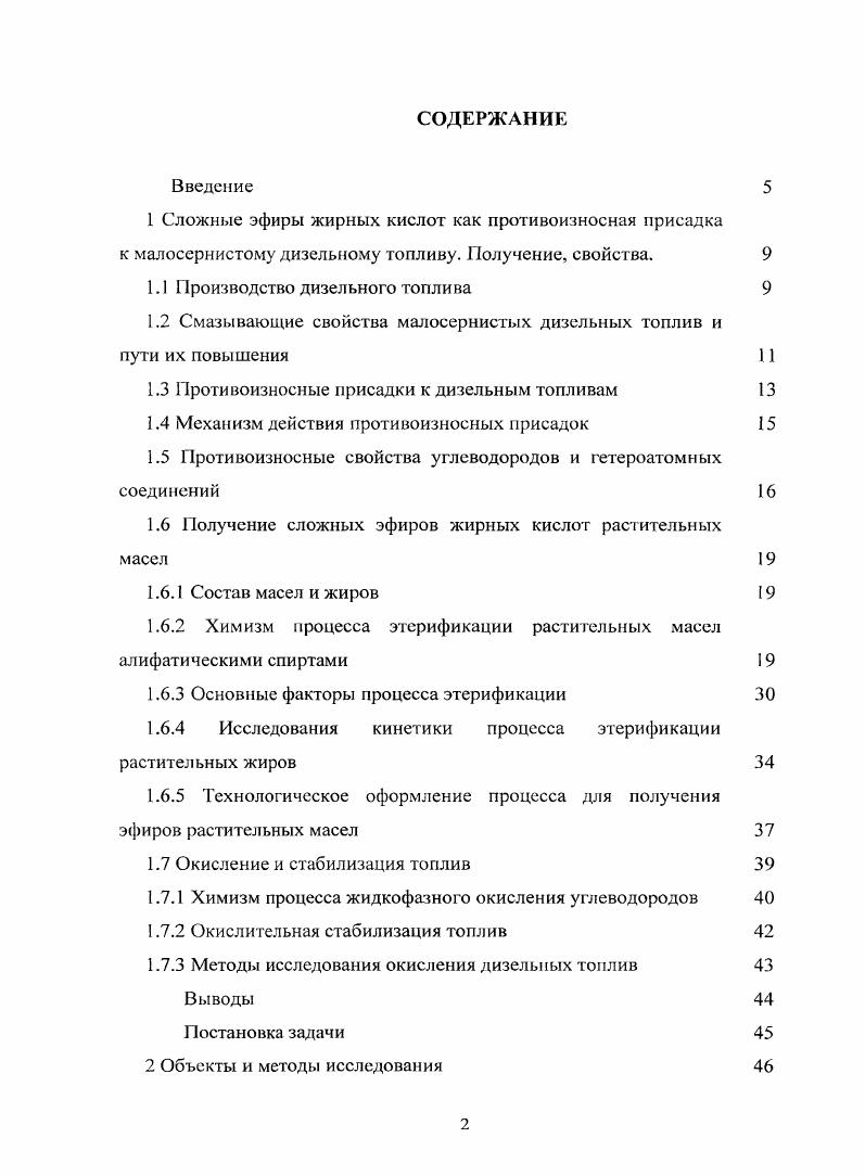 "1 Сложные эфиры жирных кислот как противоизносная присадка