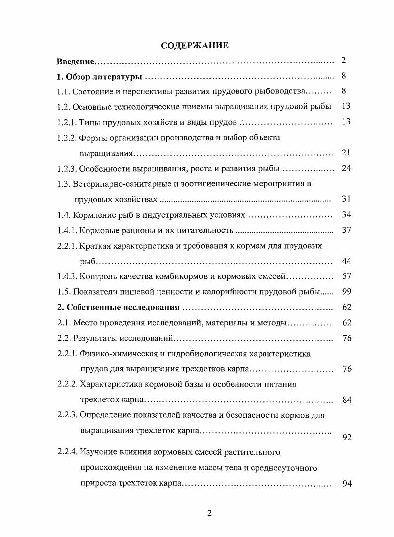 "пригодными для рыбоводства водоемами являются водоемыоросители и копаные пруды, суммарная площадь которых на территории России достигает 1 млн. В них возможно производство рыбы на естественных природных экосистемах с использованием элементов расширенного производства 9. В настоящее время прудовое рыбоводство на внутренних водоемах России занимает основное место в рыбном хозяйстве. Основная задача прудового рыбоводства естественное и искусственное разведение рыбы на основе селекционноплеменной работы, акклиматизации новых видов рыб, выращивание рыб по интенсивным технологиям. Характеризу гея такое рыбоводство высокой степенью использования всех компонентов кормовой базы водоемов фитопланктона, зоопланктона, бентоса и водной растительности и будет получать еще большее развитие за счет дальнейшей интенсификации 4. Современные интенсивные формы ведения прудового рыбоводства предусматривают уплотненные посадки рыбы в выростных, нагульных и зимовальных прудах, а также совместное выращивание рыб различных видов. Если до недавнего времени в прудах выращивали в основном карпа, то сейчас на одной и той же площади разводят растительноядных рыб дальневосточного комплекса белых амуров, толстолобиков, что позволяет увеличивать рыбопродуктивность прудов за счет рыб, не конкурирующих с карпом по питанию. Так, белый толстолобик, питаясь мелкими водорослями, предотвращает их бурное развитие, вследствие чего в водоемах уменьшается возможность возникновения заболеваний, связанных с массовым отмиранием водорослей, в том числе, жаберной гнилыо. Пищей пестрого толстолобика являются мелкие живые организмы, мало или совсем не используемые карпом . 