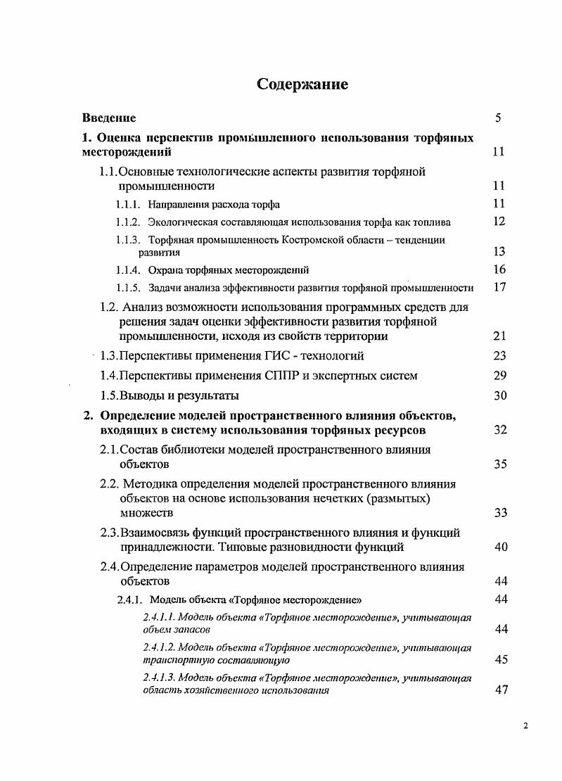 "1. Оценка перспектив промышленного использования торфяных месторождении 