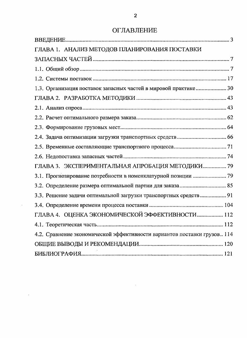 "ГЛАВА 1. АНАЛИЗ МЕТОДОВ ПЛАНИРОВАНИЯ ПОСТАВКИ ЗАПАСНЫХ ЧАСТЕЙ