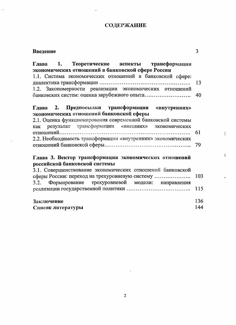 "1.1. Система экономических отношений в банковской сфере диалектика трансформации. 