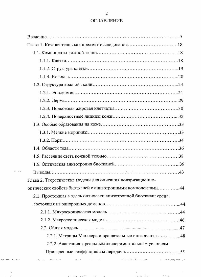 "Глава 1. Кожная ткань как предмет исследования