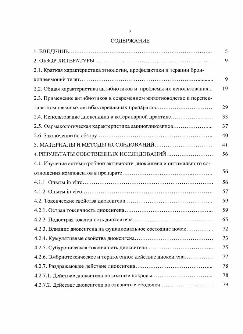 "2.1. Краткая характеристика этиологии, профилактики и терапии бронхопневмоний телят 