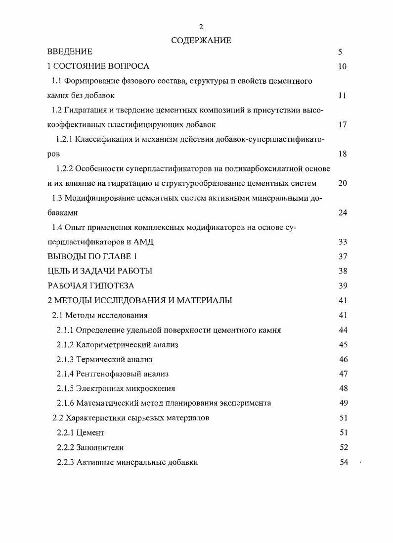 "1.1 Формирование фазового состава, структуры и свойств цементного
