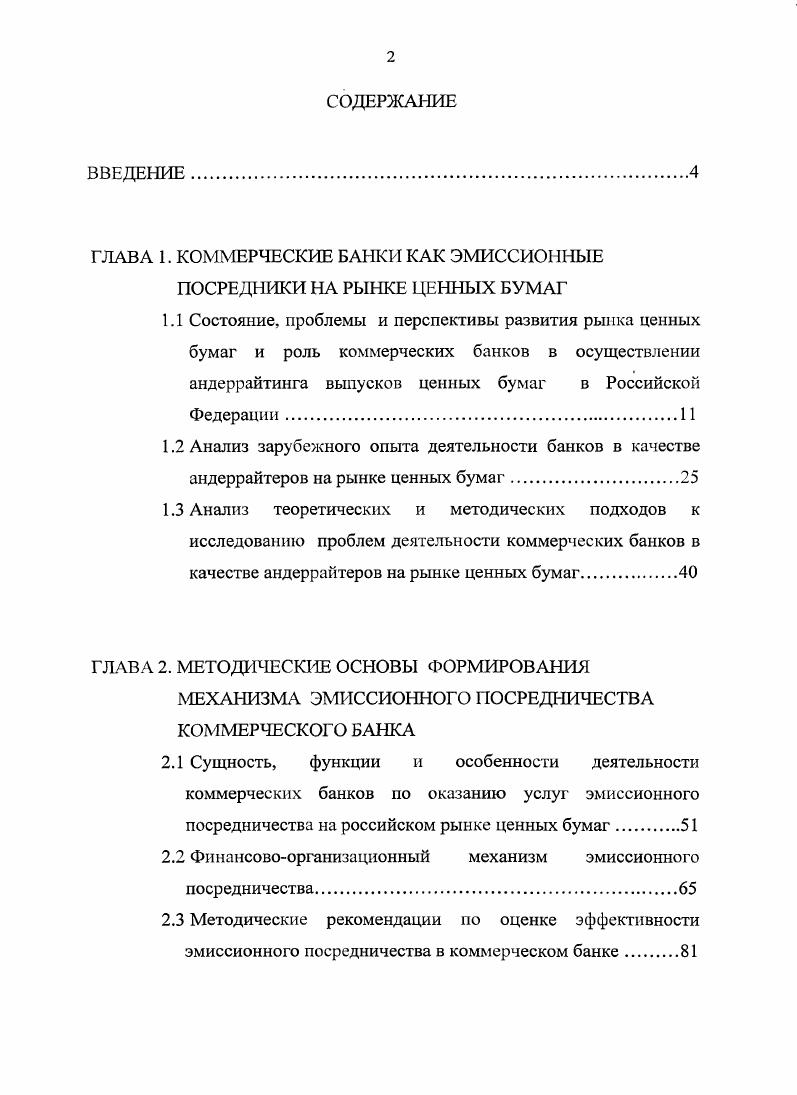 "ГЛАВА 1. КОММЕРЧЕСКИЕ БАНКИ КАК ЭМИССИОННЫЕ ПОСРЕДНИКИ НА РЫНКЕ I ГЕННЫХ БУМАГ