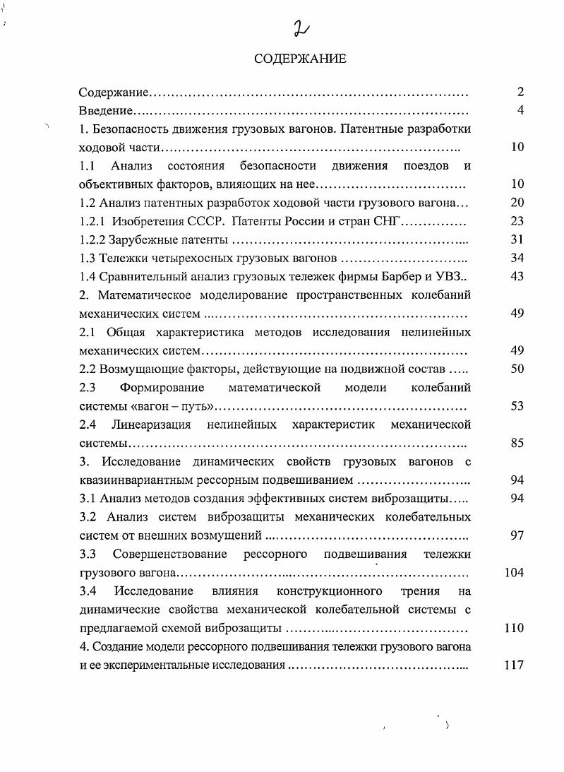 "1. Безопасность движения грузовых вагонов. Патентные разработки ходовой части 