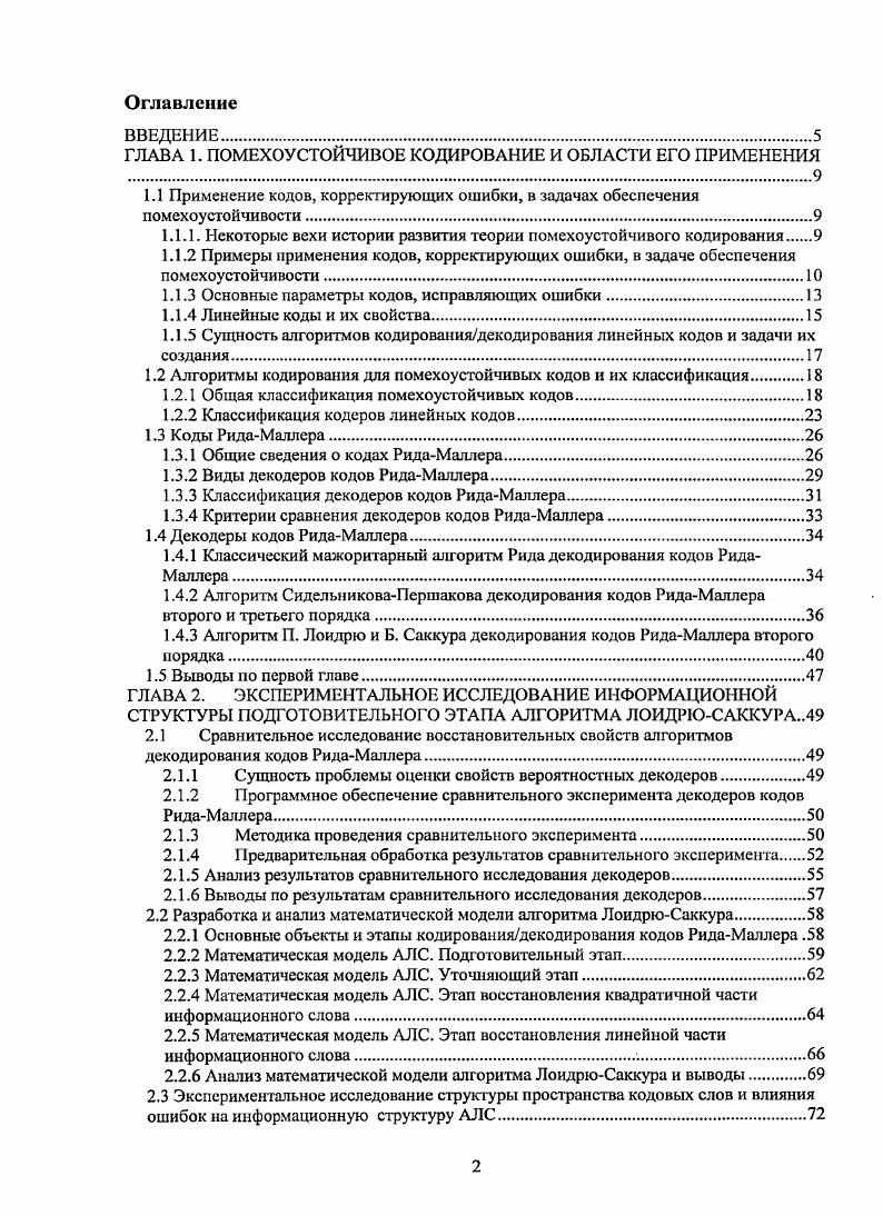 "ГЛАВА 1. ПОМЕХОУСТОЙЧИВОЕ КОДИРОВАНИЕ И ОБЛАСТИ ЕГО ПРИМЕНЕНИЯ .